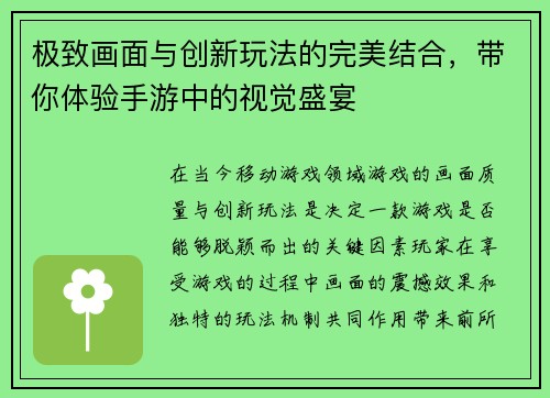 极致画面与创新玩法的完美结合，带你体验手游中的视觉盛宴