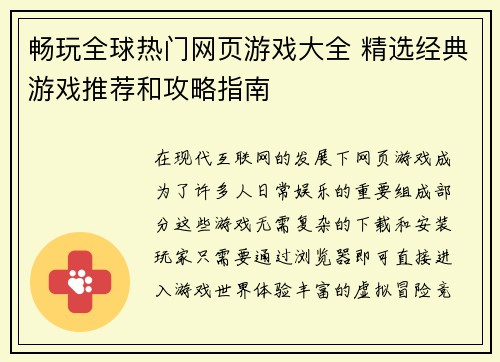 畅玩全球热门网页游戏大全 精选经典游戏推荐和攻略指南