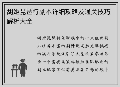 胡姬琵琶行副本详细攻略及通关技巧解析大全